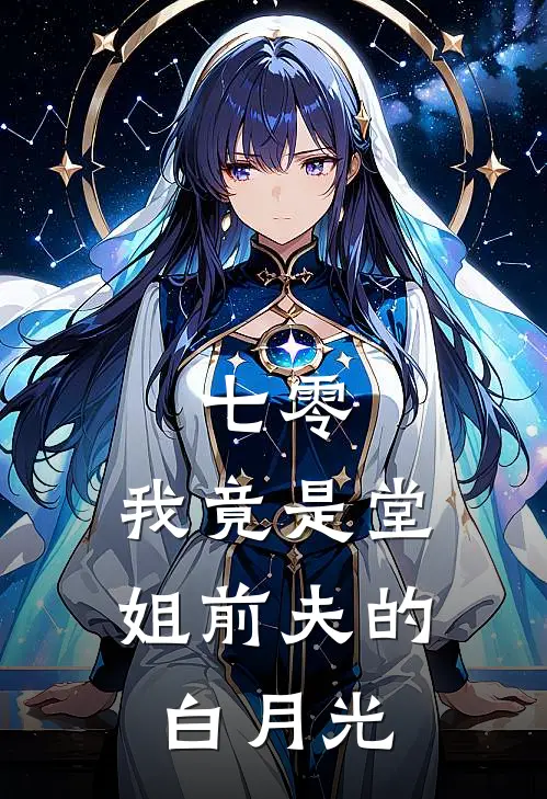七零，我竟是堂姐前夫的白月光