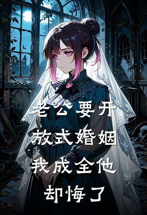 老公要开放式婚姻，我成全他却悔了