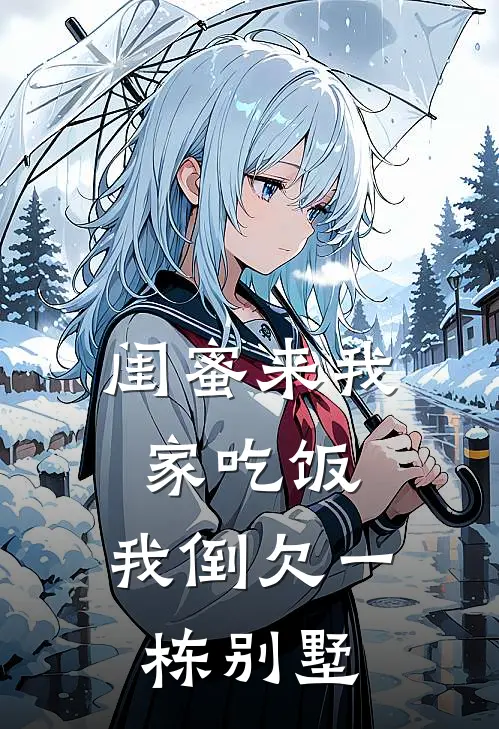 闺蜜来我家吃饭，我倒欠一栋别墅