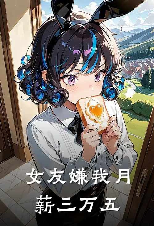 女友嫌我月薪三万五