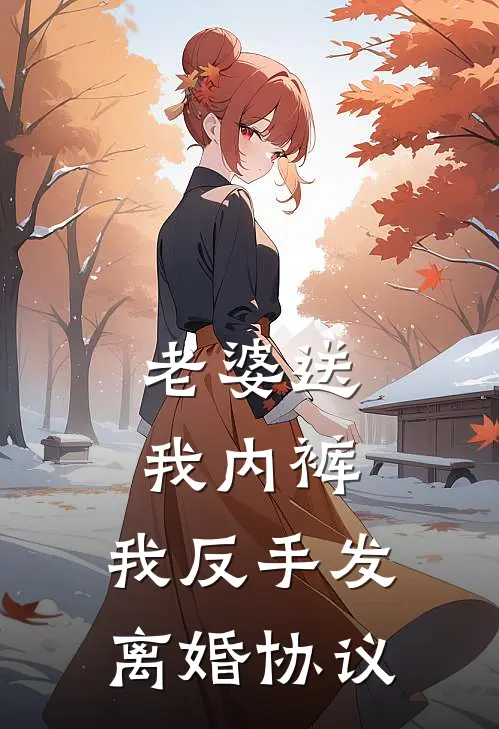 老婆送我内裤，我反手发离婚协议