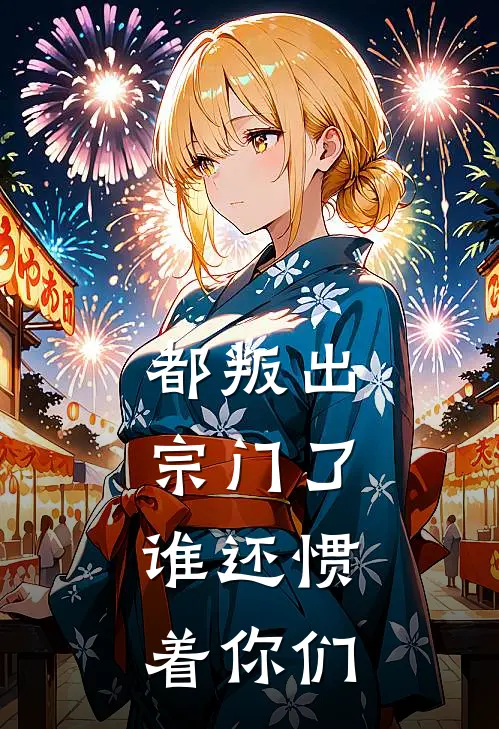 都叛出宗门了，谁还惯着你们