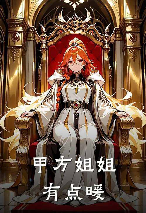 甲方姐姐有点暖