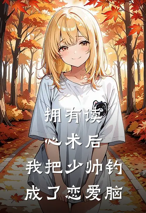 拥有读心术后，我把少帅钓成了恋爱脑
