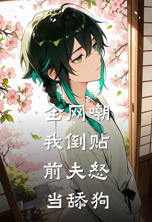 全网嘲我倒贴，前夫怒当舔狗