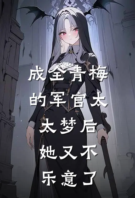 成全青梅的军官太太梦后，她又不乐意了