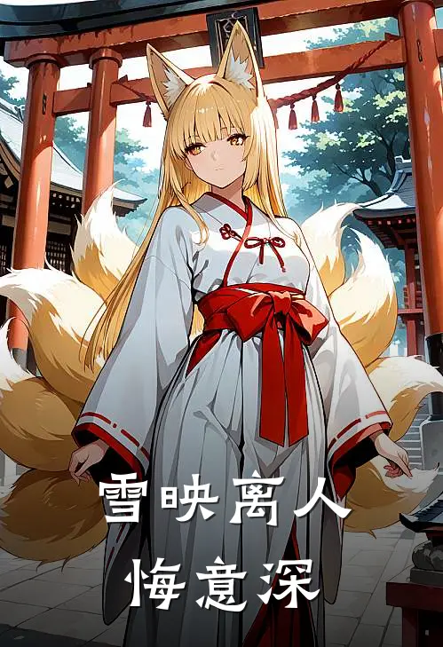 雪映离人悔意深