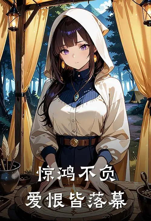 惊鸿不负，爱恨皆落幕