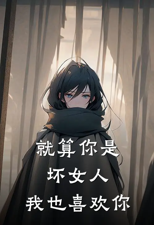 就算你是坏女人，我也喜欢你