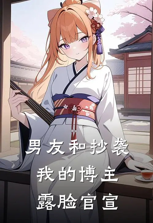 男友和抄袭我的博主露脸官宣