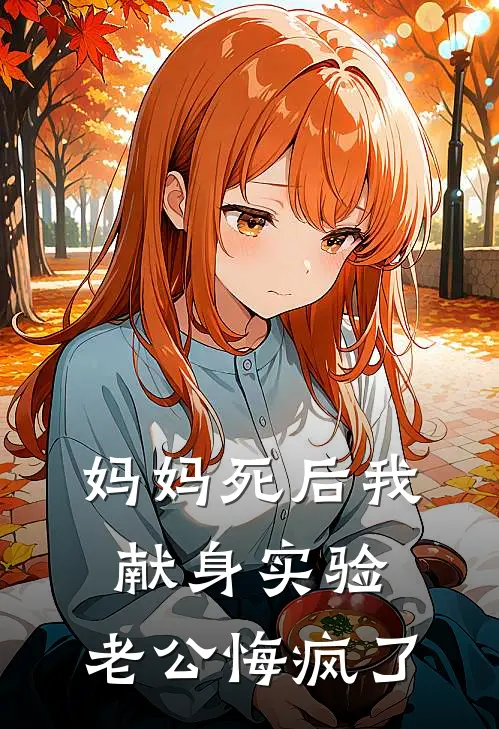 妈妈死后我献身实验，老公悔疯了