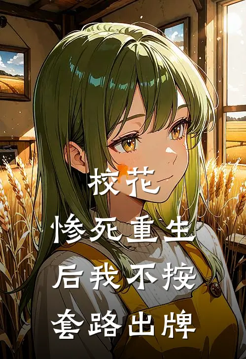 校花：惨死重生后我不按套路出牌