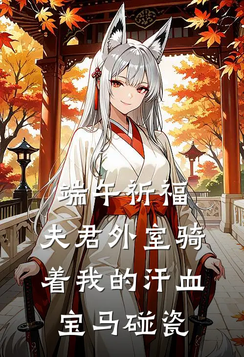 端午祈福，夫君外室骑着我的汗血宝马碰瓷