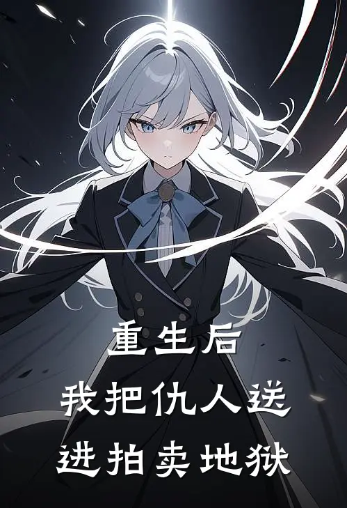 重生后，我把仇人送进拍卖地狱