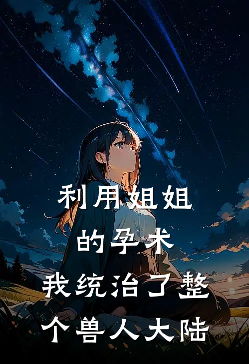 利用姐姐的孕术，我统治了整个兽人大陆