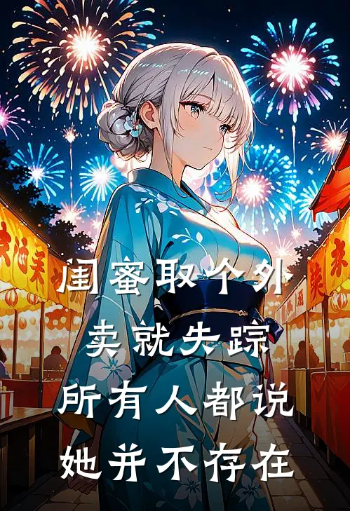 闺蜜取个外卖就失踪，所有人都说她并不存在