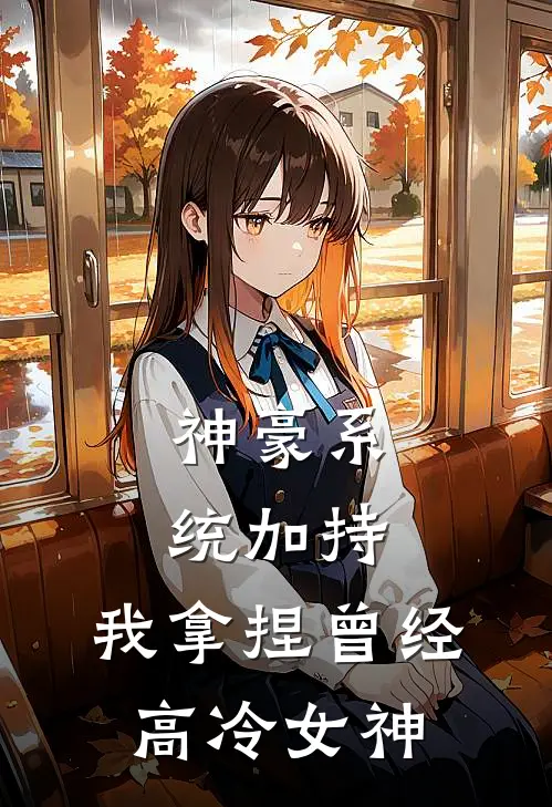 神豪系统加持，我拿捏曾经高冷女神