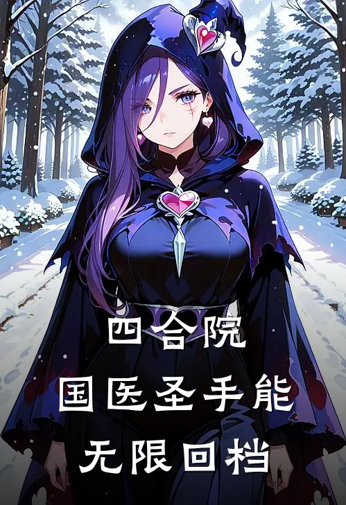 四合院：国医圣手能无限回档