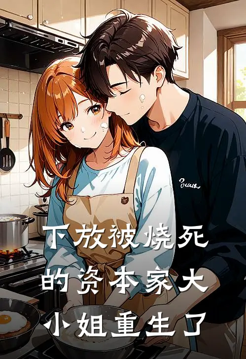 下放被烧死的资本家大小姐重生了