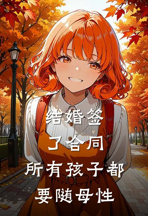 结婚签了合同，所有孩子都要随母性