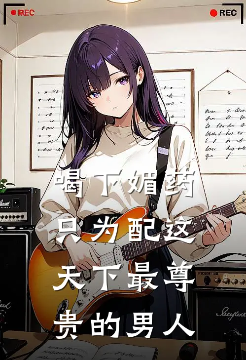 喝下媚药，只为配这天下最尊贵的男人