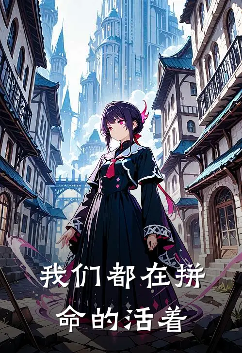 我们都在拼命的活着