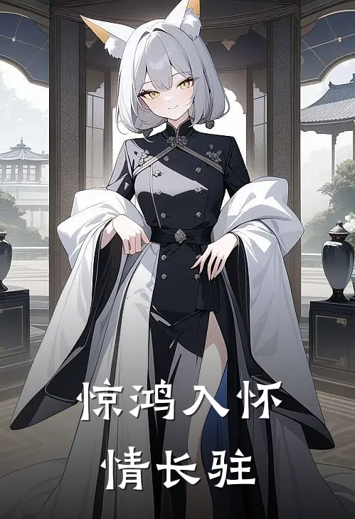 惊鸿入怀情长驻