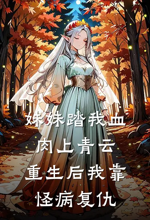 妹妹踏我血肉上青云，重生后我靠怪病复仇