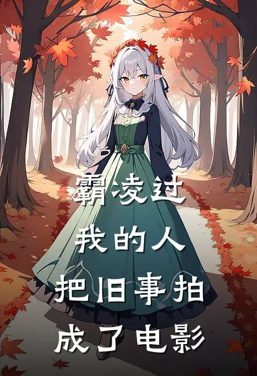 霸凌过我的人，把旧事拍成了电影