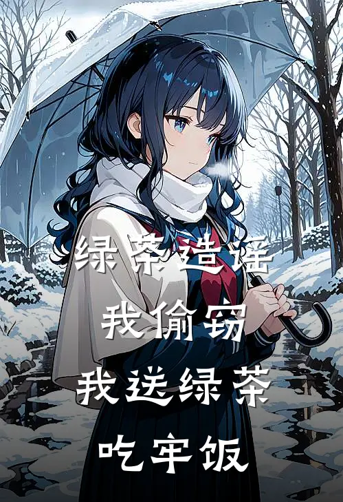 绿茶造谣我偷窃，我送绿茶吃牢饭