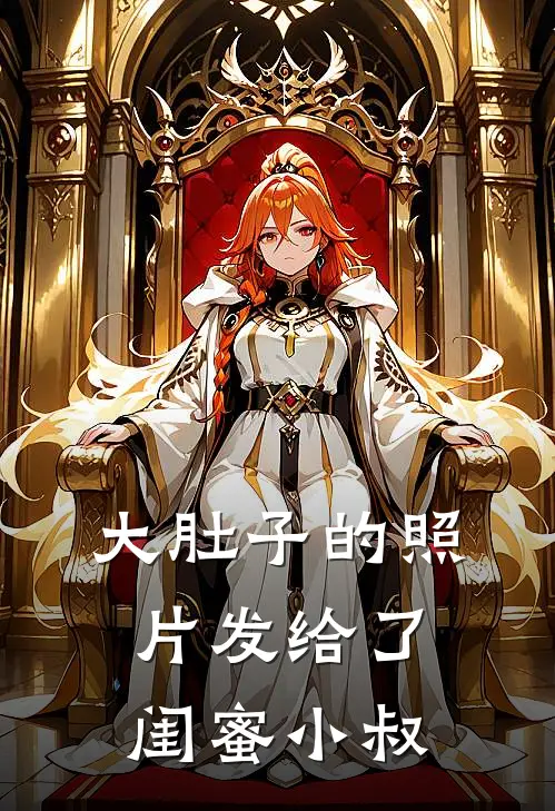 大肚子的照片发给了闺蜜小叔