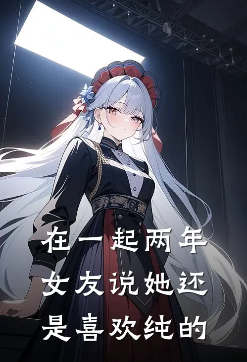 在一起两年，女友说她还是喜欢纯的