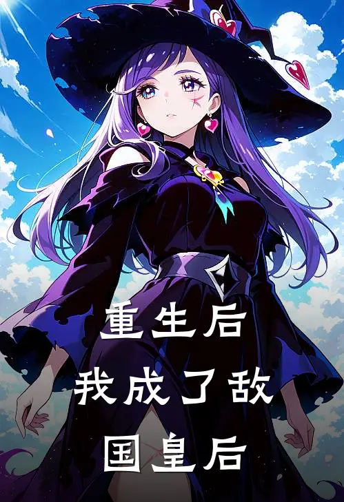 重生后，我成了敌国皇后