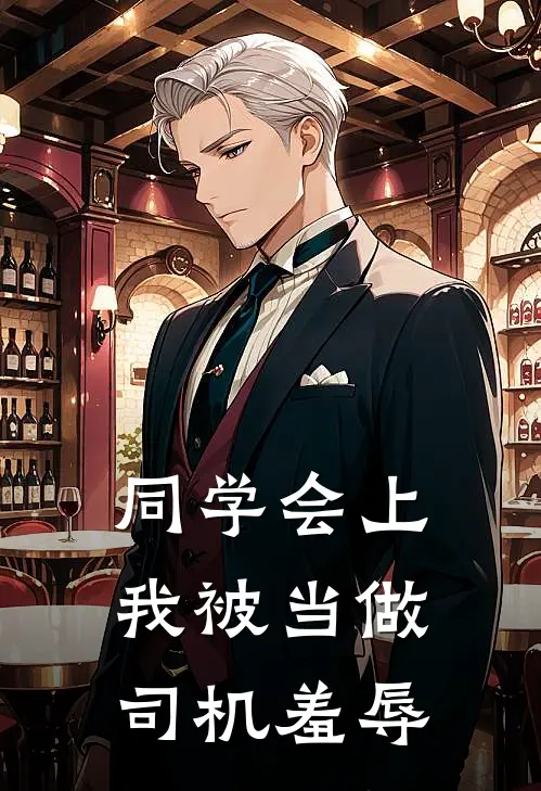 同学会上，我被当做司机羞辱