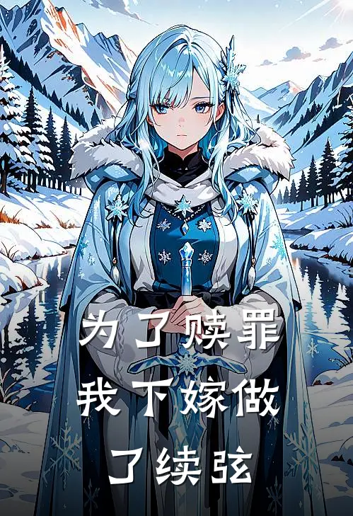 为了赎罪，我下嫁做了续弦