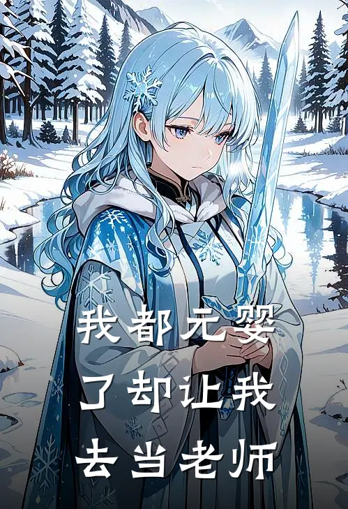 我都元婴了却让我去当老师