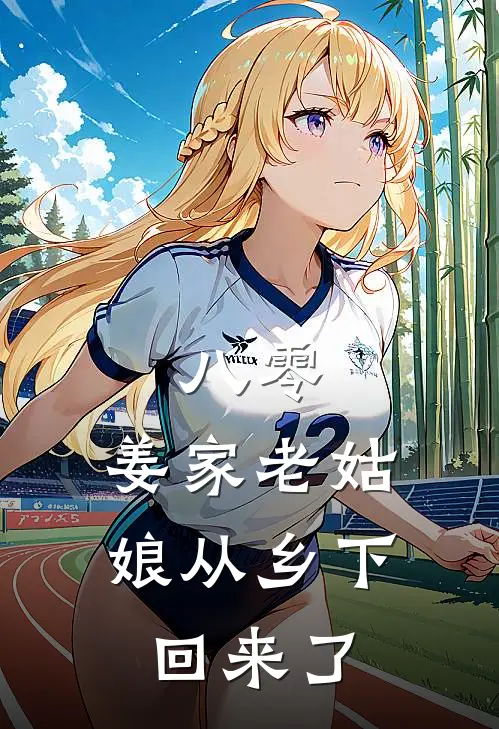 八零：姜家老姑娘从乡下回来了