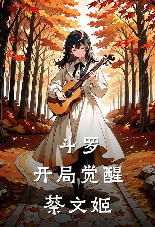 斗罗：开局觉醒蔡文姬