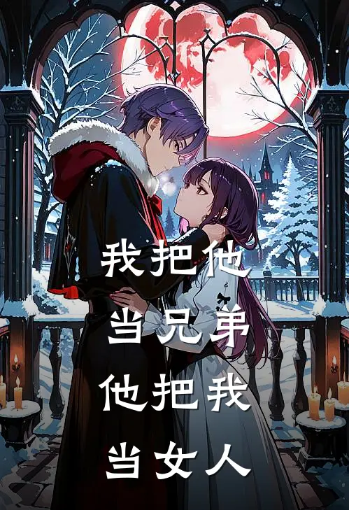 我把他当兄弟，他把我当女人