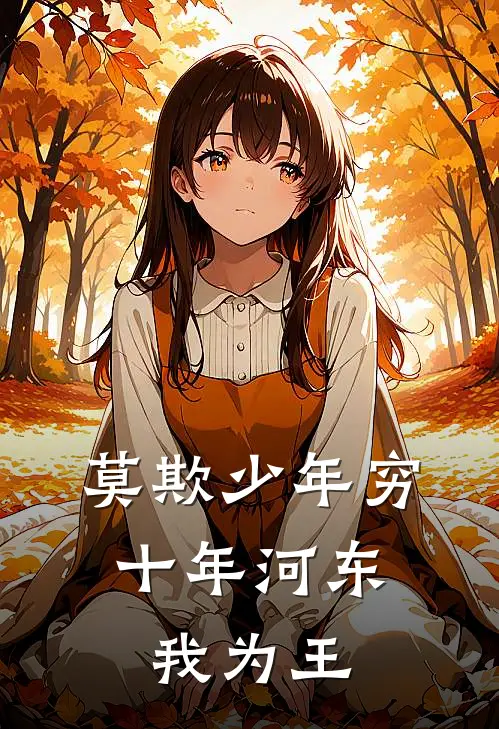 莫欺少年穷，十年河东我为王