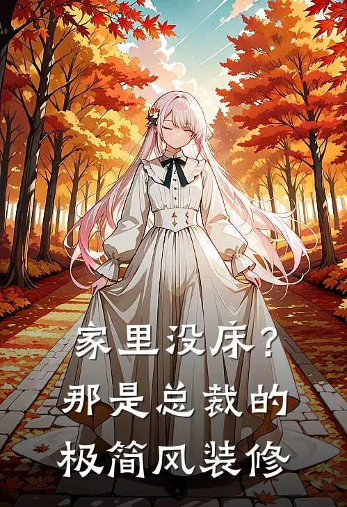 家里没床？那是总裁的极简风装修