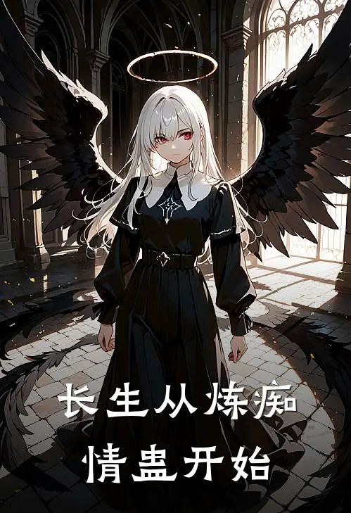 长生从炼痴情蛊开始