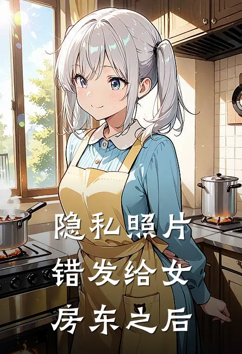 隐私照片错发给女房东之后