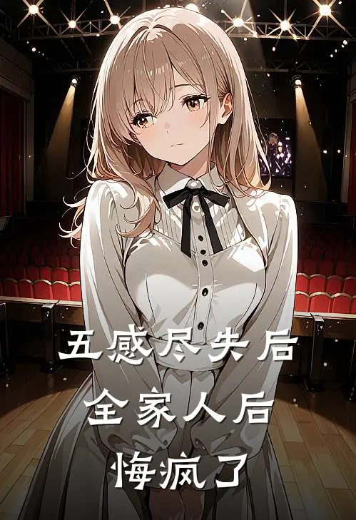 五感尽失后，全家人后悔疯了