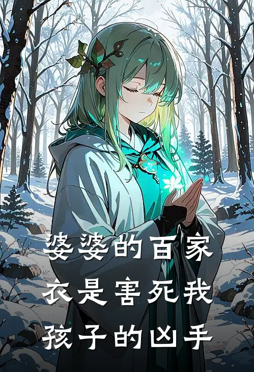 婆婆的百家衣是害死我孩子的凶手