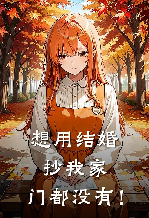 想用结婚抄我家，门都没有！