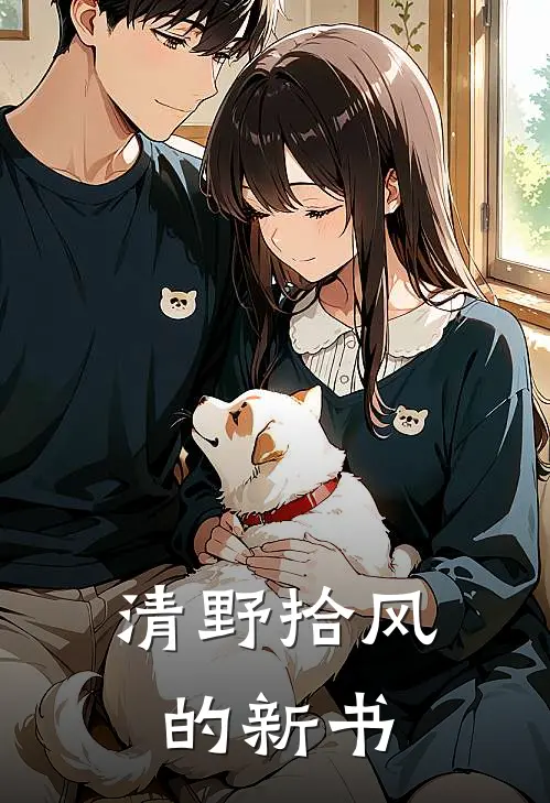 清野拾风的新书