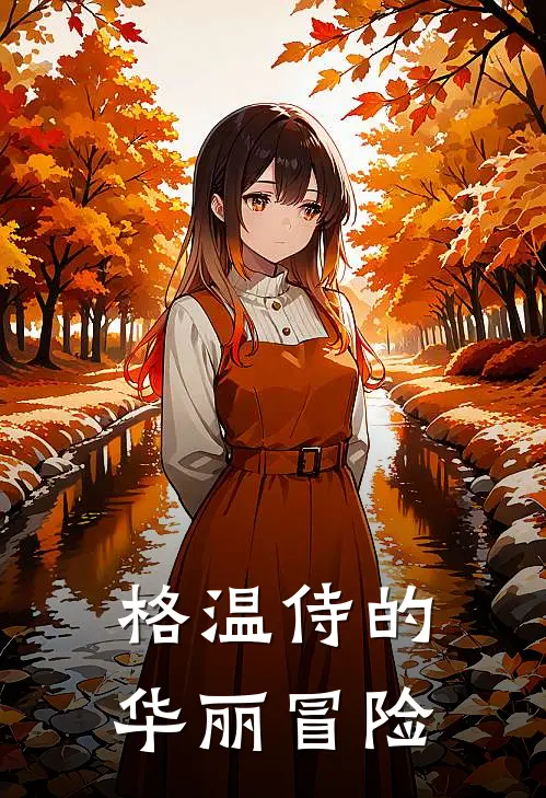 格温侍的华丽冒险