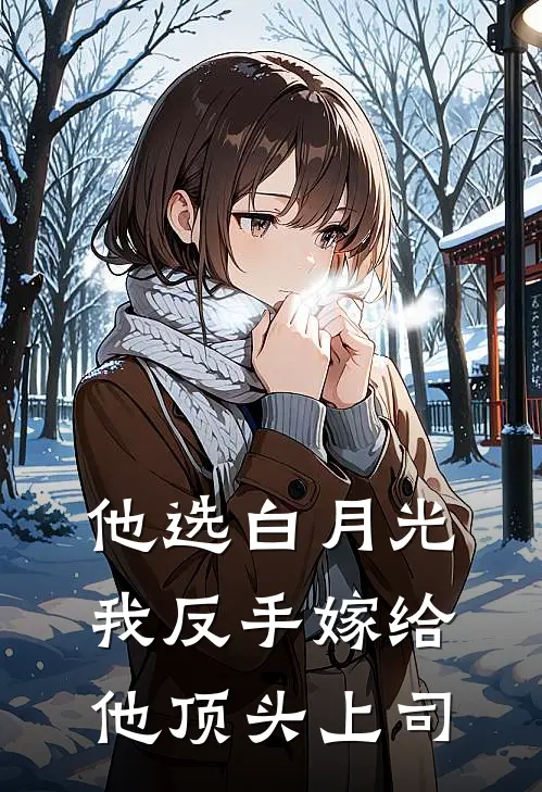 他选白月光，我反手嫁给他顶头上司