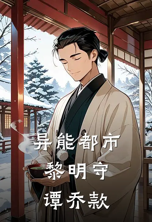 异能都市：黎明守谭乔款